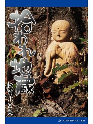 cover image of 拾われ地蔵: 本編